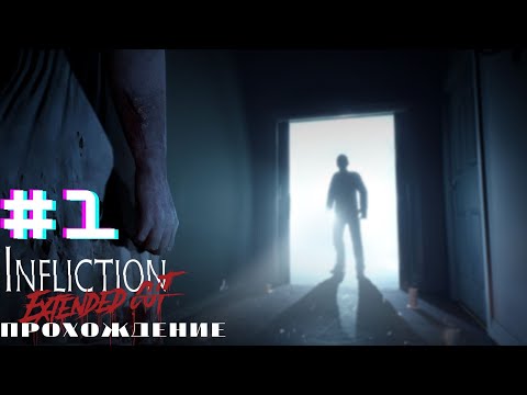 Видео: Infliction Extended Cut | Прохождение | #1 |
