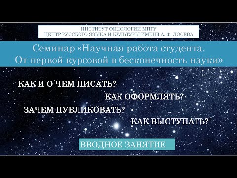 Видео: Семинар «Научная работа студента. От первой курсовой в бесконечность науки» (29.12.2020)