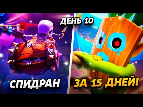 Видео: АПНУЛ 10 000 КУБКОВ ЗА 10 ДНЕЙ С НУЛЯ😱 15 000 КУБКОВ ЗА 15 ДНЕЙ😨