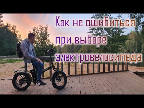 Видео: Советы и мой опыт по покупке электровелосипеда Eltreco Volteco Cyber