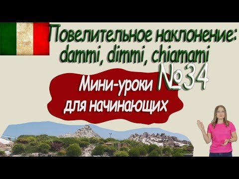 Видео: Итальянский для начинающих.  Мини урок 34.