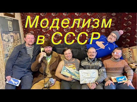 Видео: Моделизм в СССР.