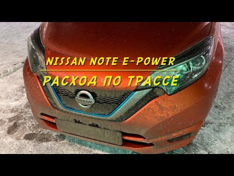 Видео: Nissan Note e-power. Расход по трассе.