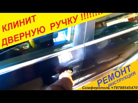 Видео: Фольцваген Б 6 Клинит Ручка Двери Водителя Дверь Не Открывается .