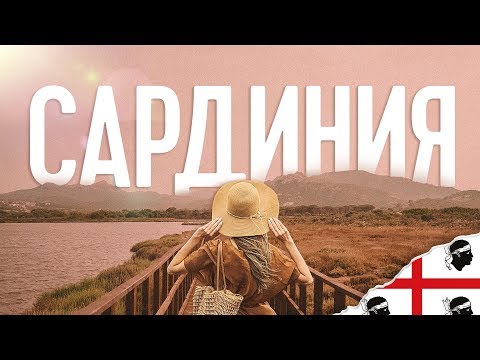 Видео: САРДИНИЯ. ОТДЫХ В ИТАЛИИ. ПУТЕВОДИТЕЛЬ ПО ОСТРОВУ.