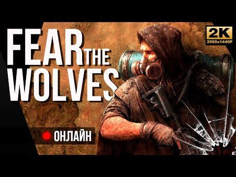 Видео: №1 Королевская битва в Чернобыле? • Fear the Wolves ЗБТ