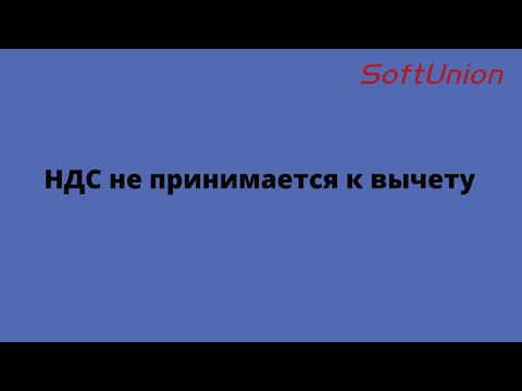 Видео: НДС не принимается к вычету
