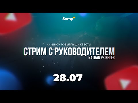 Видео: ИГРАЕМ НА SAMP ROLE PLAY // СТРИМ С РУКОВОДИТЕЛЕМ // АУКЦИОНЫ ДОМОВ И СКИНОВ + ОТВЕТЫ НА ВОПРОСЫ