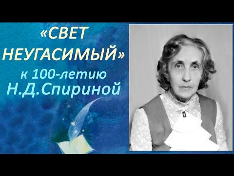 Видео: "Свет Неугасимый" фильм к 100-летию Н.Д. Спириной