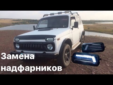 Видео: Новые агрессивные НАДФАРНИКИ НА НИВУ