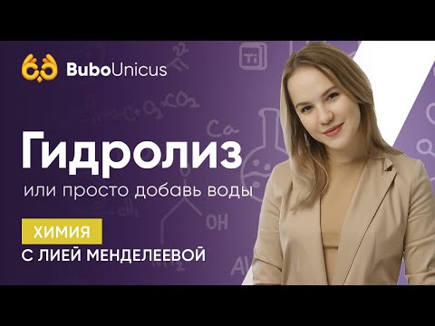 Видео: Гидролиз или просто добавь воды | ХИМИЯ ЕГЭ | Лия Менделеева