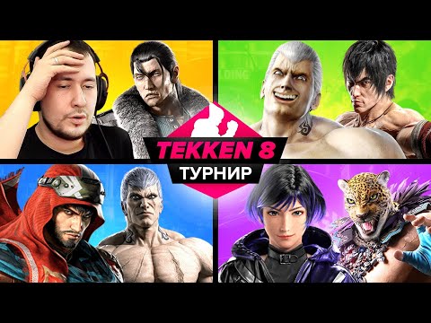 Видео: ТУРНИР КОМАНД TEKKEN 8: ДЖОННИ ПРОТИВ ЭМЕРАЛЬДА