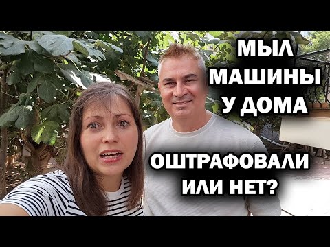 Видео: БУРЯ ЭМОЦИЙ И ОБСУЖДЕНИЙ: ПОЧЕМУ МУЖ МЫЛ МАШИНЫ У ДОМА. Оштрафовали его или нет в Турции #влог