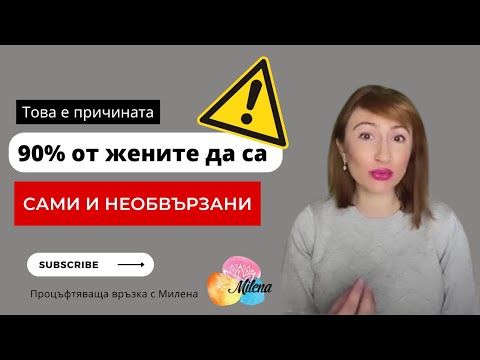 Видео: Това е причината 90% от жените да са сами и необвързани