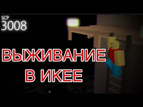 Видео: //ВЫЖИВАНИЕ в ИКЕЕ//КРОВАВАЯ НОЧЬ!!Roblox SCP-3008