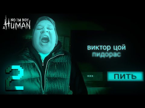 Видео: ФЕОФИЛОВ ПРОХОДИТ No, I'm not a Human | #2