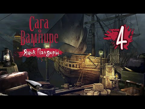 Видео: Сага о вампире: Ящик Пандоры/Vampire Saga: Pandora's Box - # 4