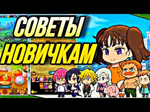 Видео: СОВЕТЫ НОВИЧКАМ В SEVEN DEADLY SINS IDLE ADVENTURE