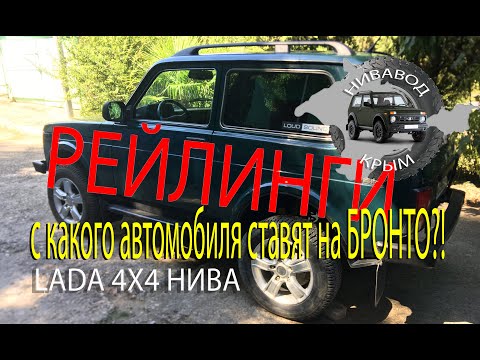 Видео: Рейлинги на крышу Нивы - LADA 4x4