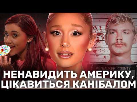 Видео: Що не так з АРІАНОЮ ГРАНДЕ?
