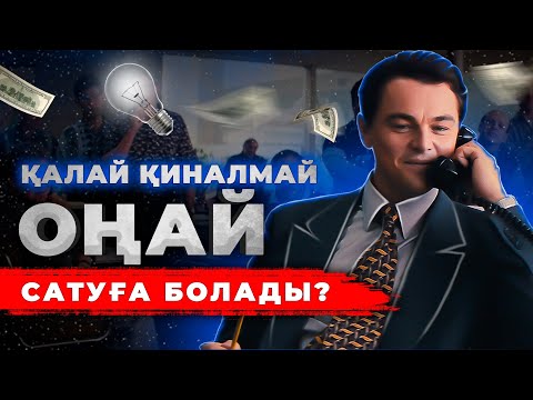 Видео: Қалай көп әрі қымбат сатуға болады? Сату өнерінін құпиялары