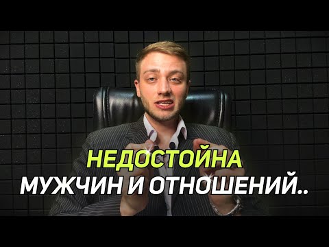 Видео: Если ты чувствуешь, что НЕДОСТОЙНА отношений и избегаешь мужчин