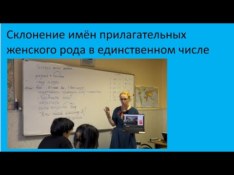 Видео: 4. Склонение прилагательных женского рода в единственном числе. Русский как иностранный, уровень А2
