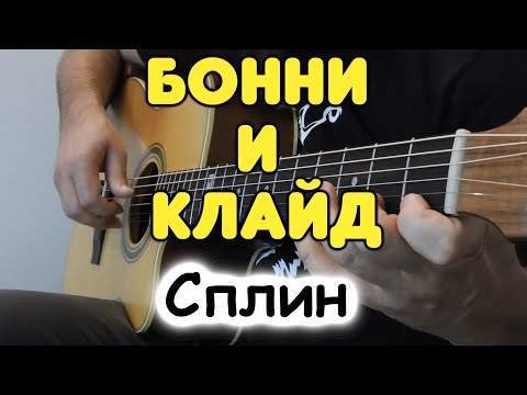 Видео: Сплин — Бонни и Клайд на гитаре / Табы и ноты