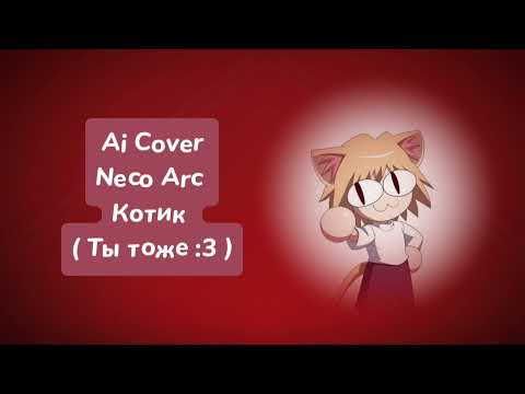 Видео: Neco Arc - Котик (Ai Cover)