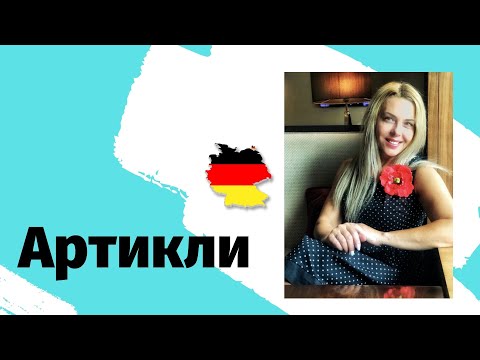 Видео: Артикли в немецком языке: der, die, das