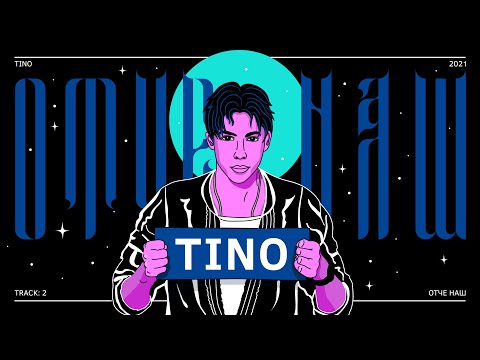Видео: TINO - ОТЧЕ НАШ (Official Audio / Track 2)