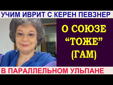 Видео: О союзе "тоже/также" - גם (гам)