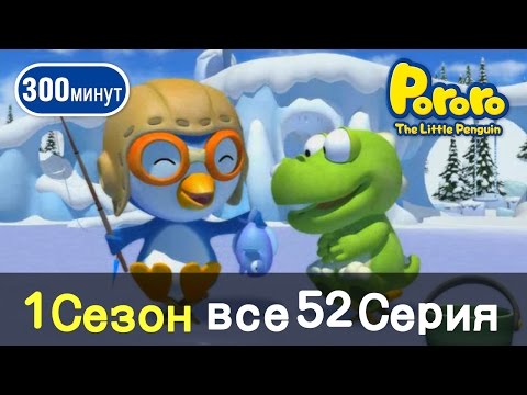 Видео: [Пингвиненок Пороро 1 Сезон] Все серии ! Серии 1~52 (260min)