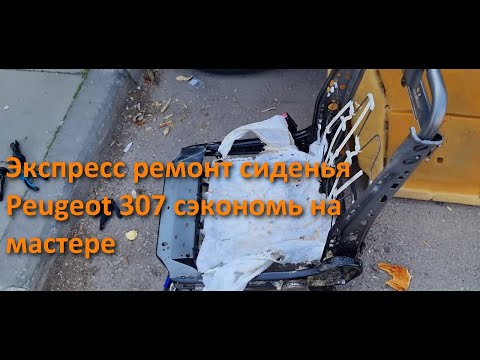 Видео: как разобрать сиденье Пежо 307