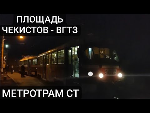 Видео: Скоростной трамвай, маршрут СТ. Площадь Чекистов - Волгоградский Тракторный завод