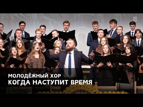 Видео: «Когда наступит время» - Молодёжный Хор