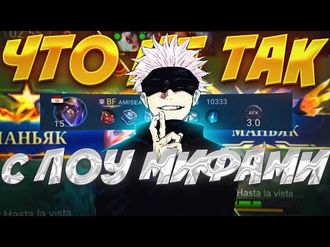 Видео: ПОЧЕМУ ЗДЕСЬ ВСЕ НАСТОЛЬКО ПЛОХО В MOBILE LEGENDS?