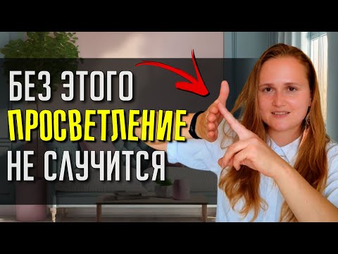 Видео: Опасные техники ПРОБУЖДЕНИЯ🌟 #просветление #пробуждение #саморазвитие