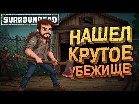 Видео: Нашёл Крутое Убежище ( SurrounDead )