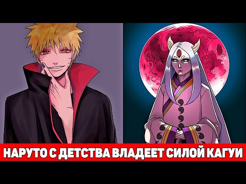Видео: Наруто с Детства Владеет Всей Силой Кагуи | Альтернативный Сюжет Наруто | Все части