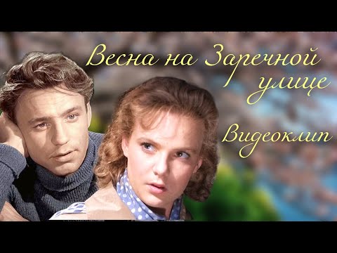 Видео: Я к тебе не подойду | Видеоклип по кинофильму "Весна на Заречной улице".