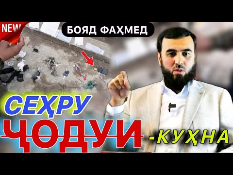 Видео: СЕҲРУ ҶОДУИ КӮҲНА ҲАСТ! СЕХРИ КӮҲНА АЗ НАВ ЧИ ФАРҚИЯТ ДОРАД. ДОМУЛЛО СУҲРОБИ ОДИЛИЁН