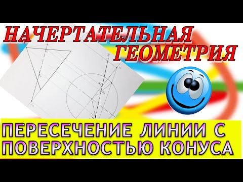 Видео: ПЕРЕСЕЧЕНИЕ ПРЯМОЙ ЛИНИИ С ПОВЕРХНОСТЬЮ КОНУСА. НАЧЕРТАТЕЛЬНАЯ ГЕОМЕТРИЯ