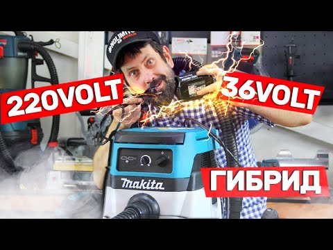 Видео: Что Это Такое И Как Работает Гибридный Пылесос Makita DVC150L