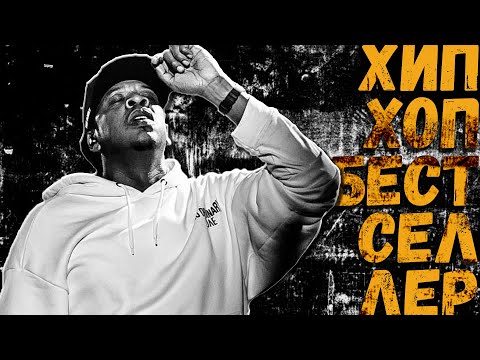 Видео: JAY-Z ХИПХОП ВЕЛИЧАЙШИЙ | XIPCODE