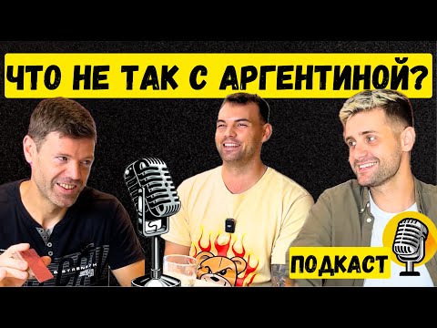 Видео: Аргентина ИЗМЕНИЛАСЬ за 6 месяцев . Стало ЛУЧШЕ или ХУЖЕ? (местные в шоке!)#ПОДКАСТ