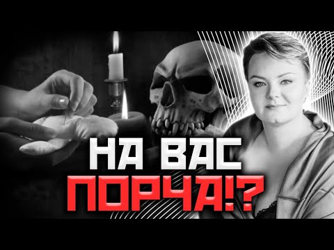 Видео: Как понять что на вас НАВЕЛИ ПОРЧУ? КУДА и к КОМУ бежать? Или можно просто с ней ЖИТЬ?