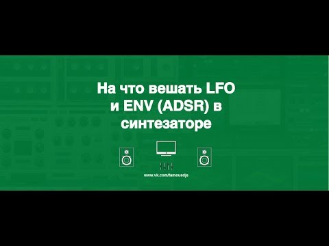 Видео: На что вешать LFO и ENV (ADSR) в синтезаторе