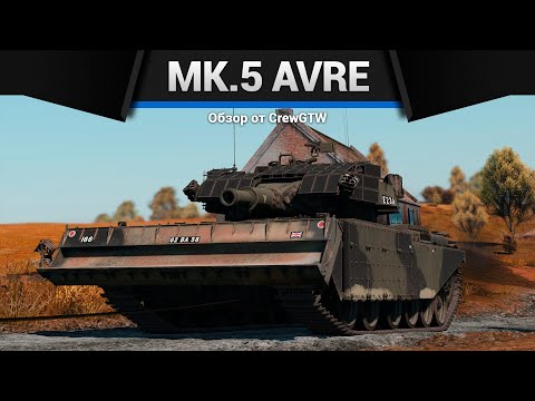 Видео: ДРЫН 165ММ Centurion Mk.5 AVRE в War Thunder