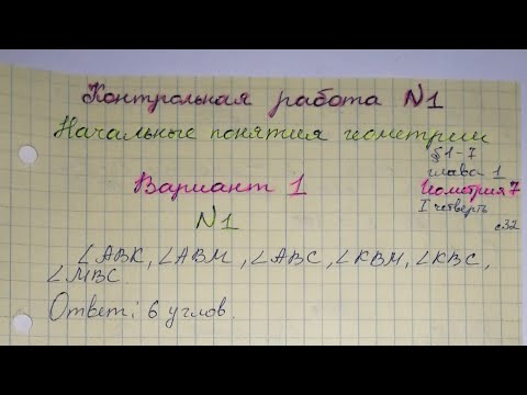 Видео: Контрольная работа 1 Геометрия 7 класс Вариант 1 стр 32 Начальные понятия геометрии